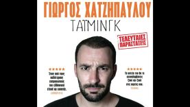 Γιώργος Χατζηπαύλου “Τάιμινγκ” Αθήνα-final shows| Giorgos Xatzipavlou