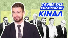 ΚΙΝΑΛ | Τα Νέα Της Εβδομάδας