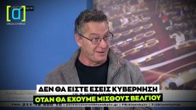 Αρβανίτης: Δεν θα είστε εσείς κυβέρνηση όταν θα έχουμε μισθούς Βελγίου