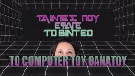 Ταινίες Που Έφαγε Το Βίντεο Επ  #4  To computer του θανάτου