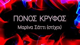 ΣΤΙΧΟΙ | Πόνος Κρυφός – Μαρίνα Σάττι