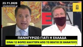 Σχεδόν ένας χρόνος από τα πανηγύρια Γεωργιάδη: Η Ελλάδα 12 φορές καλύτερη από το Βέλγιο σε θανάτους