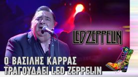 Ράδιο Αρβύλα | Ο Βασίλης Καρράς Τραγουδάει Led Zeppelin | Top Επικαιρότητας (10/11/21)