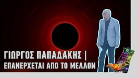 Ράδιο Αρβύλα | Ο Παπαδάκης επανέρχεται από το μέλλον | Top Επικαιρότητας (16/11/21)