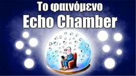 49. Το φαινόμενο Echo Chamber