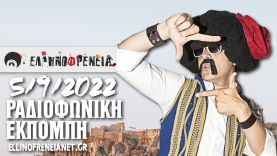 Ελληνοφρένεια 5/9/2022 | Ellinofreneia Official