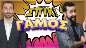 ΓΑΜΟΣ – Επεισόδιο 5 | ΣΠΙΚ! | Giorgos Xatzipavlou & Zissis Roumbos