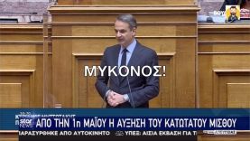 Τρελάθηκε ο Κυριάκος: Στις 500.135 χιλιάδες ο κατώτατος μισθός και τσάμπα σπίτια