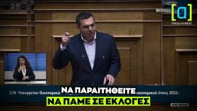 Ο Τσίπρας ζητάει την παραίτηση Μητσοτάκη