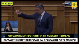 Ομολογία Μητσοτάκη για τη #μελετη_Τσιοδρα: Παραδέχτηκε ότι την παρέλαβε το Μαξίμου