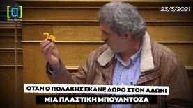 Όταν ο Πολάκης έκανε δώρο στον Άδωνι μια πλαστική μπουλντόζα