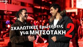 ΒΓΗΚΑ ΣΤΟΝ ΔΡΟΜΟ: Τι Πιστεύουν Οι Αθηναίοι Για Την Κυβέρνηση Μητσοτάκη