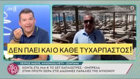 600 ευρώ πλέον οι ξαπλώστρες στην Μύκονο, όποιος προλάβει!