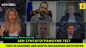 Μαραβέγιας (βουλευτής ΝΔ): Δεν συνταγογραφούμε τεστ γιατί οι Έλληνες δεν έχουν κατάλληλη κουλτούρα