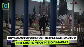 Κουκουλοφόροι πετούν πέτρες και μολότοφ έξω από το Υπουργείο Παιδείας