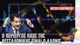 Ράδιο Αρβύλα | Ο περίεργος ήχος της Θεσσαλονίκης είναι ο Άδωνις | Top Επικαιρότητας (18/1/2022)