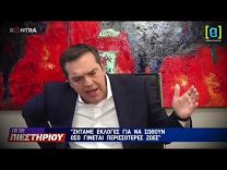 Ο Τσίπρας διαστρεβλώνει δηλώσεις Μητσοτάκη: Αν κάνω λάθος θα ζητήσω συγγνώμη
