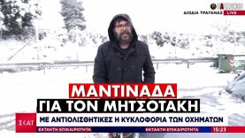 Αποκλεισμένος στα χιόνια πολίτης αφιέρωσε μαντινάδα στον Μητσοτάκη | ΑΛΑΖΟΝΑS