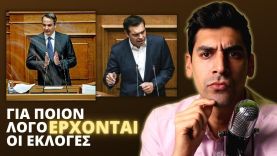 Τι Πρέπει Να Ξέρει Ο Ελληνικός Λαός Για Την Πρόταση Μομφής Και Αυτό Που Πραγματικά Ετοιμάζουν