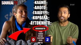 ΓΙΑΝΝΗΣ: «-ΤΙ ΕΧΕΙ ΣΕΛΑ;;», ΑΣΗΜΙΝΑ: «-ΤΟ ΑΥΤΟΚΙΝΗΤΟ, ΤΟ ΚΛΑΜΠ, ΤΟ ΘΡΑΝΙΟ!»