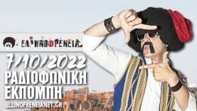 Ελληνοφρένεια 7/10/2022 | Ellinofreneia Official