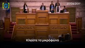 Γ.Τσίπρας:  Το να κλείσουν μικρόφωνα στη Βουλή δεν έχει ξαναγίνει σε όλη την μεταπολίτευση