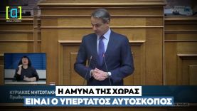 Μητσοτάκης: Η Άμυνα της χώρας είναι ο υπέρτατος αυτοσκοπός