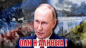 Είναι ΑΠΟΦΑΣΙΣΜΕΝΟΣ! Κατεδαφίζει το ΝΑΤΟ ο Πούτιν | Rantar