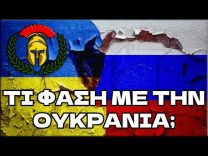 🔴 Τι φάση στην Ουκρανία – Ιστορική Αναδρομή της Συγκρουσης – Οπλικά συστήματα – Προβλέψεις