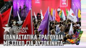 Ράδιο Αρβύλα | ΣΥΡΙΖΑ | Επαναστατικά τραγούδια με στίχο για αυτοκίνητα | Top Επικαιρότητας (28/2/22)