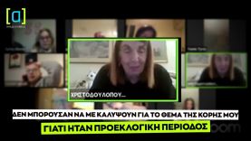 Χριστοδουλοπούλου: Δεν μπορούσαν να με καλύψουν για την κόρη μου γιατί ήταν προεκλογική περίοδος