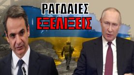 Ο ΚΟΣΜΟΣ ΜΙΛΗΣΕ! Οργή Πούτιν για Δύση – Οι επίλεκτοι που θέλουν να ξεκάνουν τον…| Rantar