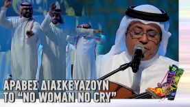 Ράδιο Αρβύλα | Άραβες διασκευάζουν το “No Woman No Cry” | Top Επικαιρότητας (16/3/22)