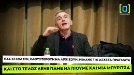 Τσακαλώτος:Πας σε μία ΟΜ, καθυστερούν, μιλάνε για άλλα θέματα κ στο τέλος λένε πάμε για καμία μπύρα