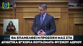 Μητσοτάκης:  Θα επανέλθει η προσοχή μας στα δυνητικά εγχώρια κοιτάσματα φυσικού αερίου