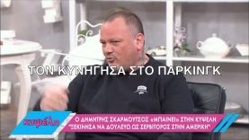 Ο Σκαρμούτσος πήγε να πλακώσει πελάτη γιατί δεν του άφησε καλό φιλοδώρημα