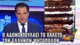 Ράδιο Αρβύλα |  Ο Άδωνις πουλάει το πακέτο των Ελλήνων Ψητοπωλών | Top Επικαιρότητας (4/4/22)