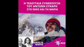 Η τελευταία συνέντευξη του Αντώνη Συκάρη || SokFM 104.8