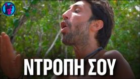 Ο Κωνσταντίνος λέει τόσα πολλά που νομίζει ότι του τα λένε οι άλλοι! -“Ο Τάλα μου είπε ΝΤΡΟΠΗ σου!”