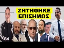 «ΑΝΕΠΙΘΥΜΗΤΟΣ ΣΤΗΝ ΕΛΛΑΔΑ»!  Έπεσε εντολή από πολύ ψηλά! Ραγδαίες εξελίξεις με τον..