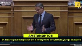 Μητσοτάκης: Οι πολίτες αναγνωρίζουν ότι η κυβέρνηση αντιμετωπίζει την ακρίβεια