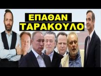 Ο ΜΑΚΗΣ ΤΟΥΣ “ΤΕΛΕΙΩΣΕ”! Έτοιμοι να τα φέρουν στην Ελλάδα! Είπε ζωντανά ότι…