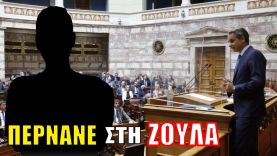 Aυτό που δεν θα σου αναφέρουν πότε τα «άλλα» μέσα γιατί δεν βολεύει!