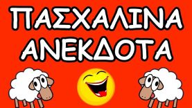 ΑΝΕΚΔΟΤΑ ΓΙΑ ΤΟ ΠΑΣΧΑ!