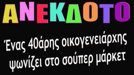 ΑΝΕΚΔΟΤΟ –  | anekdotakias™