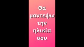 Θα μαντεψω την ηλικία σου – | anekdotakias™