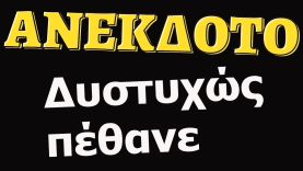 ΑΝΕΚΔΟΤΟ – Δυστυχώς πέθανε | anekdotakias™