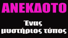 ΑΝΕΚΔΟΤΟ – Ένας μυστήριος τύπος | anekdotakias™