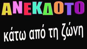 ΑΝΕΚΔΟΤΟ – κάτω από τη ζώνη | anekdotakias™