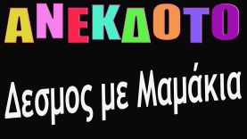 ΑΝΕΚΔΟΤΟ – Δεσμός με μαμάκια | anekdotakias™